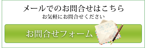 メールでのお問合せはこちら